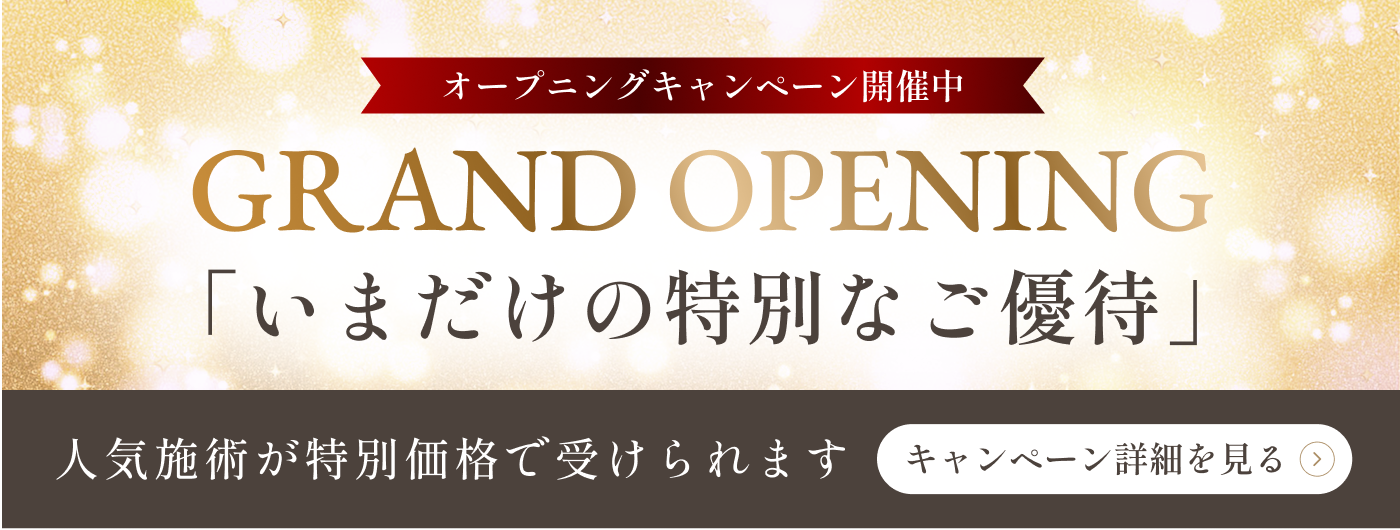 「いまだけの特別なご優待」人気施術が特別価格で受けられます