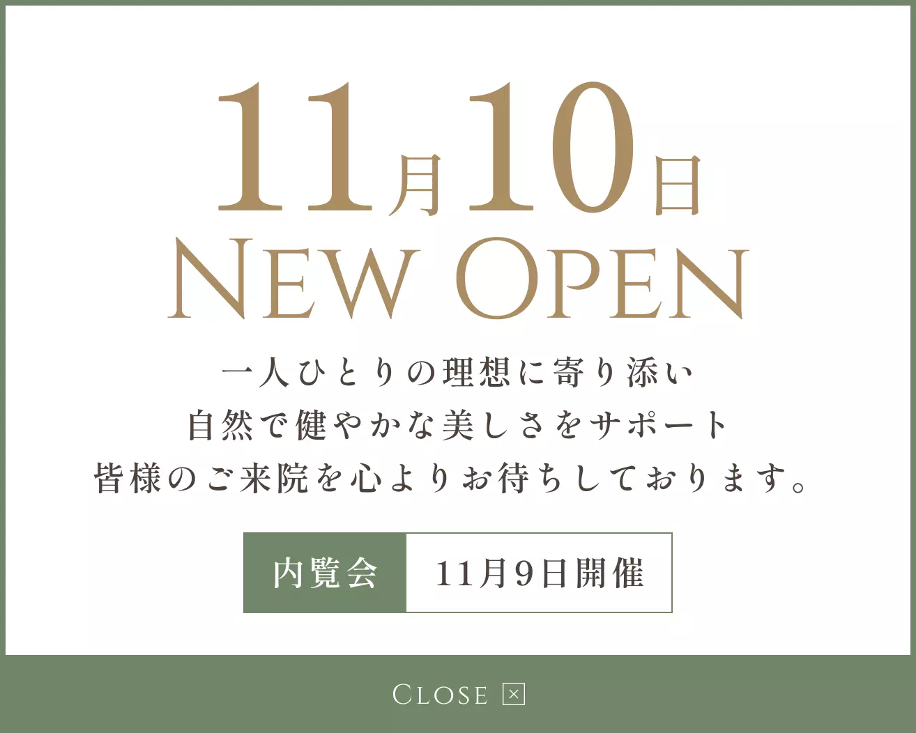 11月10日NEW OPEN！一人ひとりの理想に寄り添い、自然で健やかな美しさをサポート。皆様のご来院を心よりお待ちしております。内覧会：11月8日～11月9日開催