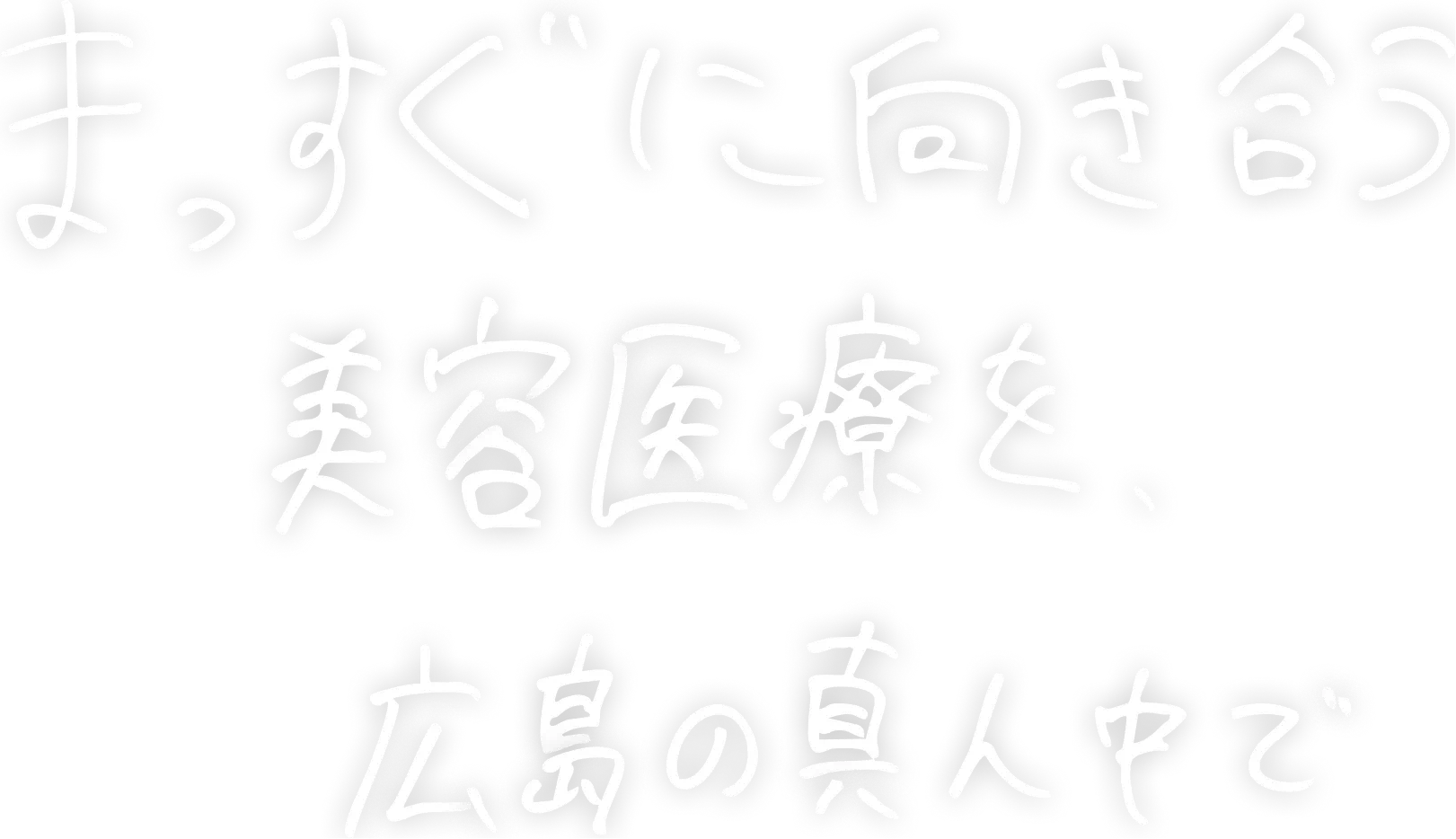 まっすぐに向き合う美容医療を広島の真ん中で