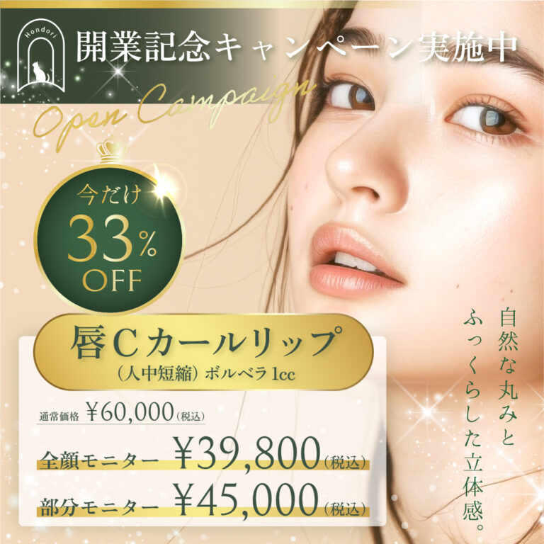【開業記念キャンペーン】唇Cカールリップ（人中短縮）ボルベラ1cc