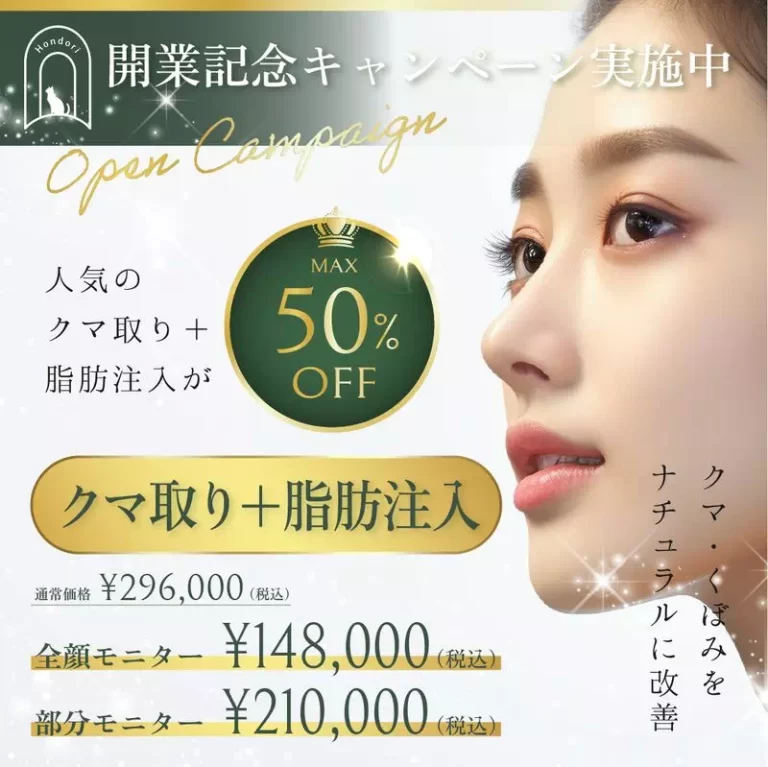 【開業記念キャンペーン】クマ取り＋脂肪注入