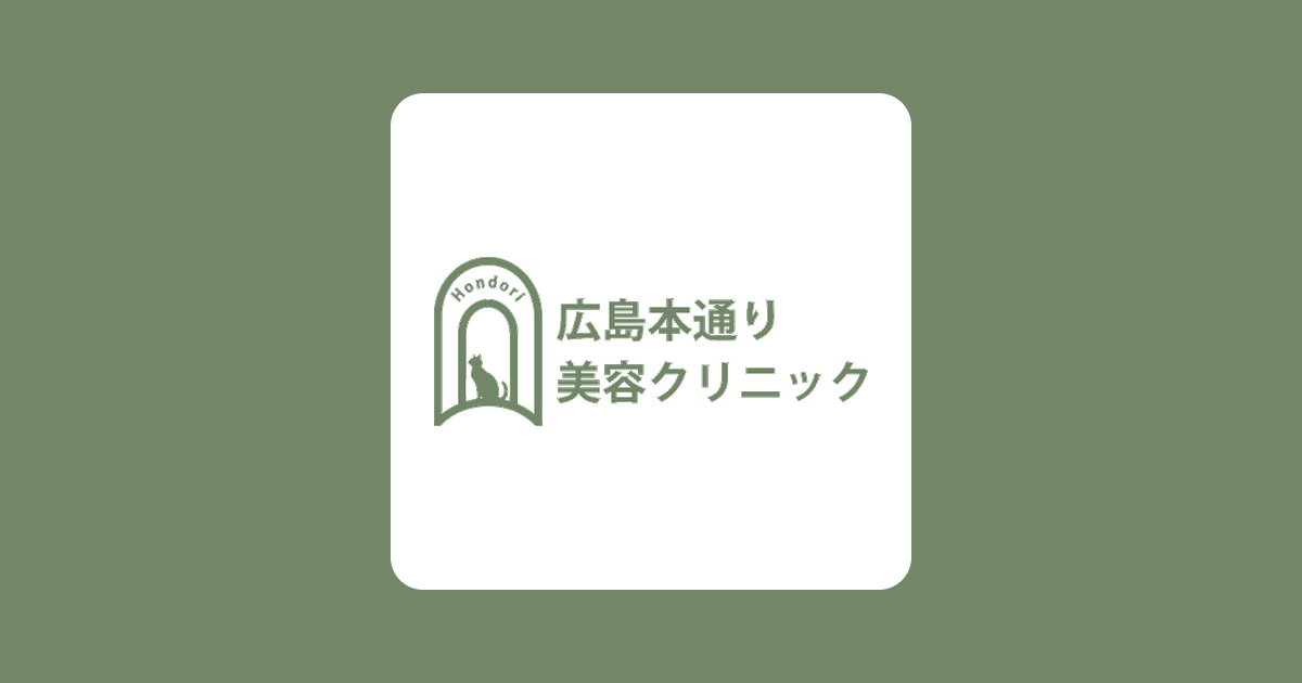 広島本通り美容クリニックのイメージ
