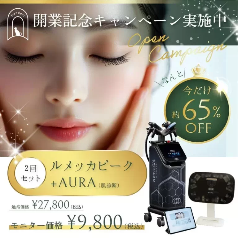 【開業記念キャンペーン】ルメッカピーク+AURA２回セット