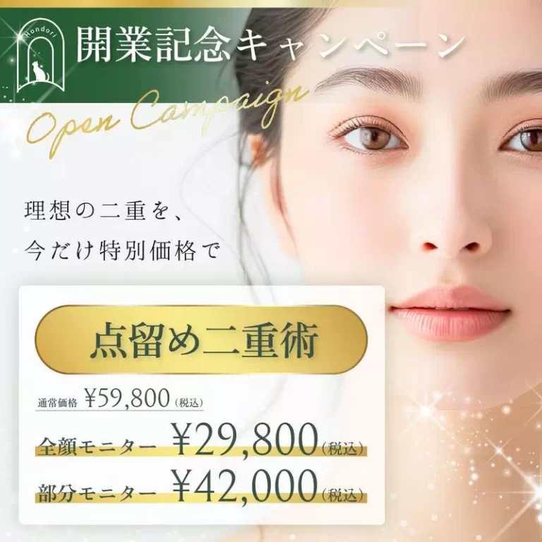【開業記念キャンペーン】点留め二重術