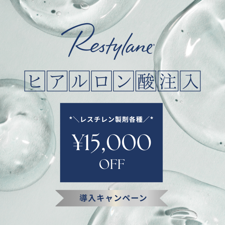 ヒアルロン酸製剤『レスチレン』各種 ¥15,000 OFF！