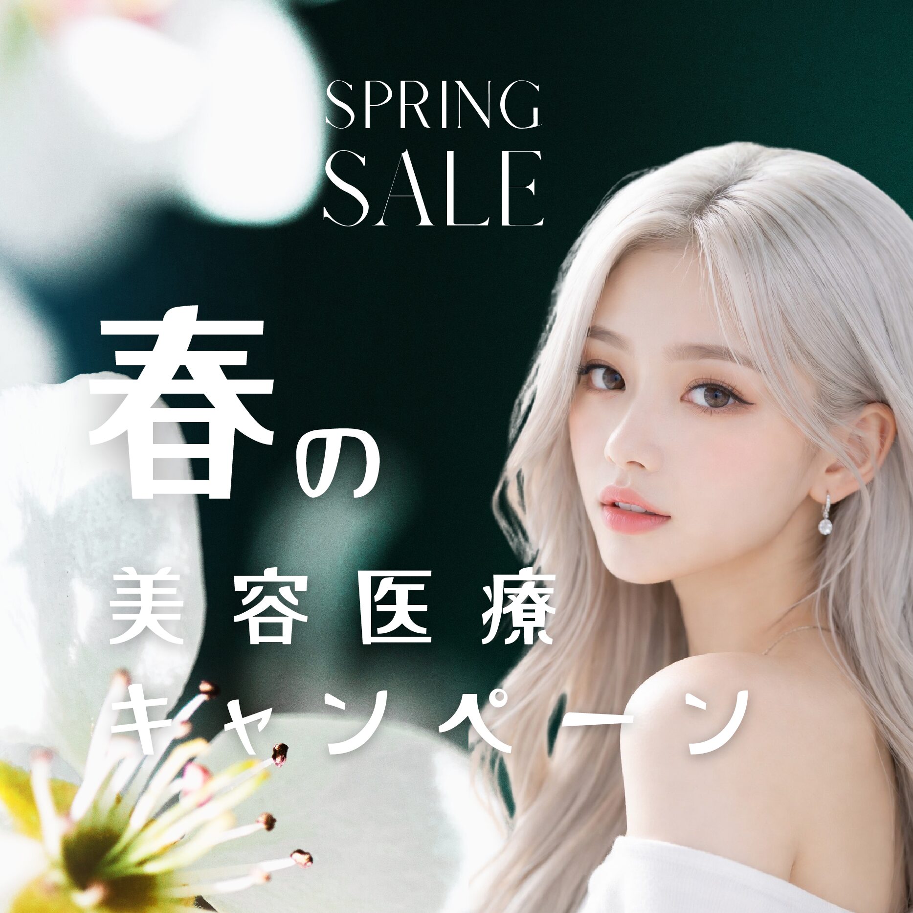 春の美容医療キャンペーン