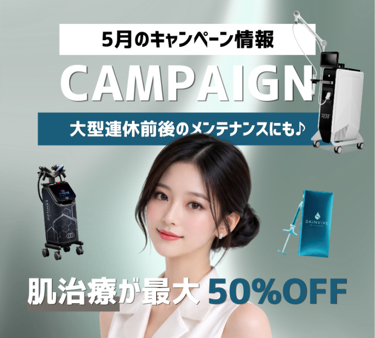 5月キャンペーン