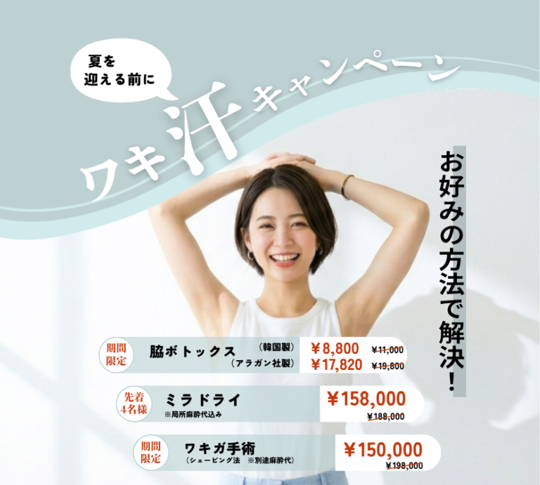 ワキ汗キャンペーン