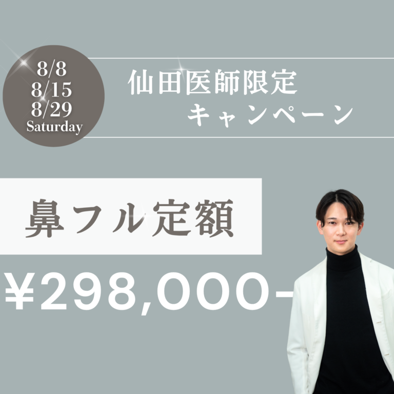 【仙田Dr限定】鼻フル＆眼瞼下垂切開キャンペーン